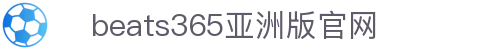beats365(中国区)-唯一官方网站